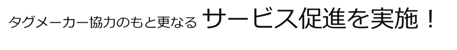 文字_サービス促進 文字_サービス促進