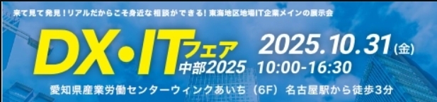 DXITフェア中部2025バナー