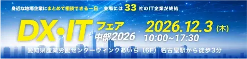 DXITフェア中部2026バナー2