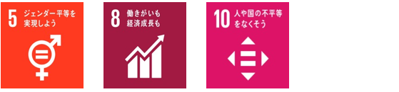 関連するSDGs_個性の尊重