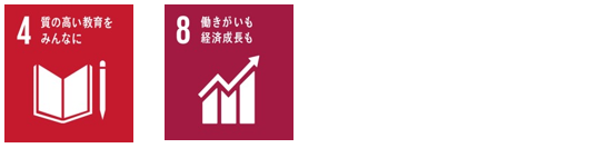 関連するSDGs_学びの場